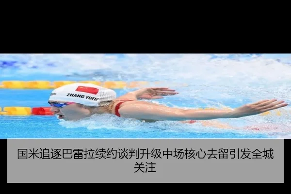 国米追逐巴雷拉续约谈判升级中场核心去留引发全城关注