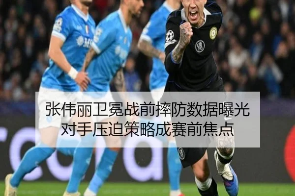 张伟丽卫冕战前摔防数据曝光 对手压迫策略成赛前焦点